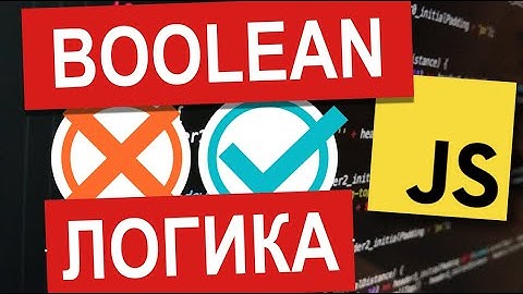 Boolean Логика | JavaScript Уроки Visual Studio | Урок 22