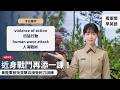 【🗞️看軍聞學英語】💬🇺🇸美國陸軍突擊兵06-26班次最近成為第一批接受刺刀訓練的班隊，將其作為面對面肉搏戰的另一種武器‼️｜一分鐘了解國際軍事新聞📺｜