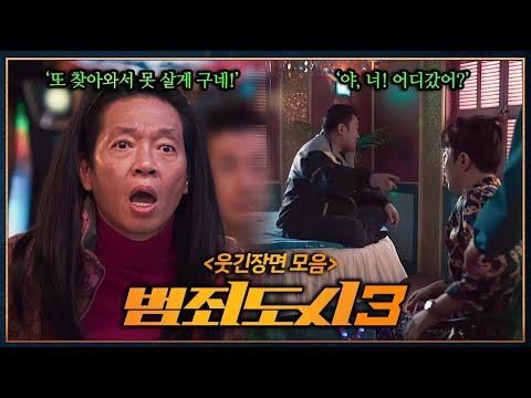 A complete summary of funny scenes from the *Crime City* movie series and content related to *Cri...