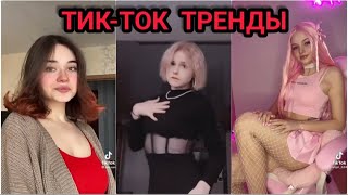 ПОДБОРКА ТРЕНДОВ 2022 // САМЫЕ ЛУЧШИЕ ВИДЕО В TIKTOK // ТРЕНДЫ ТИКТОК 2022 tik tok !!!