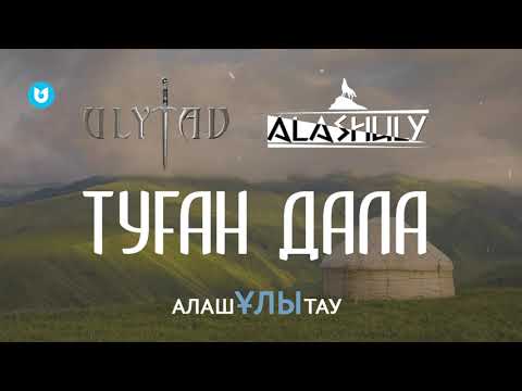 АлашҰлытау — Туған дала