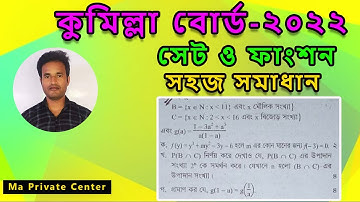 এসএসসি গণিত||সেট ও ফাংশন SSC Math|Comilla Board 2022||Set & Function|কুমিল্লা বোর্ড ২০২২|Sadequl Sir