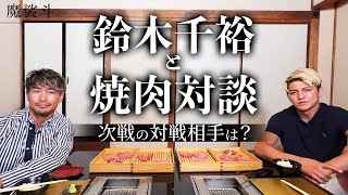 鈴木千裕と焼肉対談！ピットブル戦の裏側と今後の展望について聞いてみた