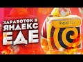 ПОЕЗДКА 57 РУБЛЕЙ ПИТЕР)))ЗАРАБОТОК В ЯНДЕКС ЕДЕ...