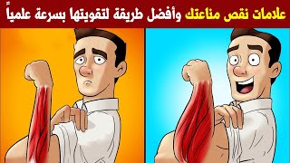 علامات تؤكد لك أن مناعتك في الحضيض ولا تعمل بشكل صحيح ماهو العدوالأكبر للفيروس وماهوعدو جهاز المناعة