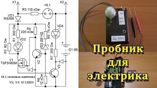 Пробник для электрика