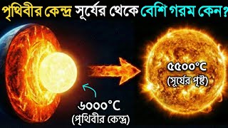 Download Lagu পৃথিবীর কেন্দ্র সূর্যের থেকেও বেশি গরম কেন? কারণ জানলে চমকে উঠবেন | Earth's core hotter than the sun MP3