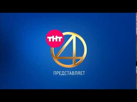 Оригинал Заставка ТНТ 4 Представляет ТНТ 4 2017