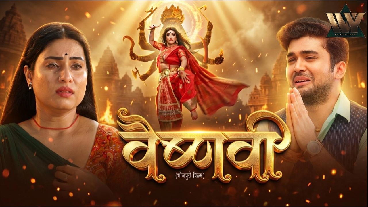 वैष्णवी: दो बहनों की वो कहानी जिसने सबको रुला दिया 😭 | New Bhojpuri Blockbuster Movie 2026