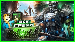 ВСЕ ГРЕХИ И ЛЯПЫ игры &quot;Fallout 4&quot; | ИгроГрехи