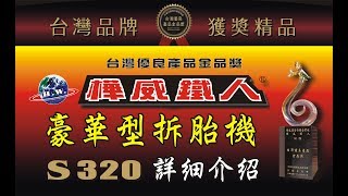 樺威鐵人S-320 豪華型 拆胎機~詳細介紹~機車升降機\/拆胎機\/機械手臂\/抽油機\/平衡機\/