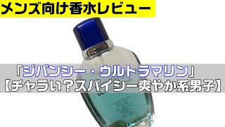 ジバンシー・ウルトラマリン【チャラい？、スパイシー爽やか系男子】