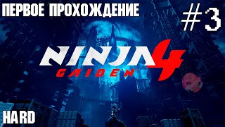 картинка: NINJA GAIDEN 4 | ПЕРВОЕ ПРОХОЖДЕНИЕ | HARD №3 😈 #ninjagaiden