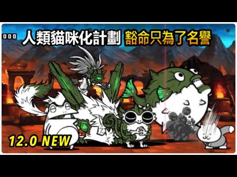12.0版/生肉｜真傳奇48-2 #人類貓咪化計劃 #豁命只為了名譽｜再戰「#巨狼與烏爾斯」
