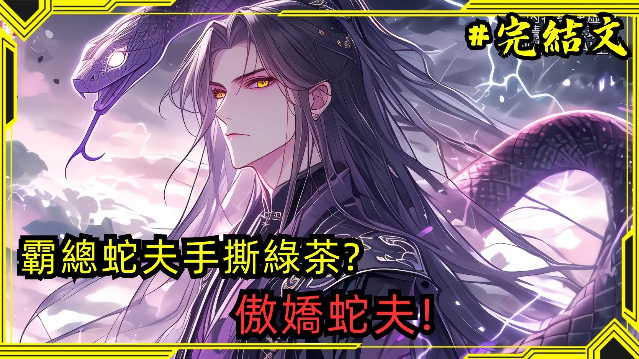 【完結小說】你練功練到沒腦了？琉璃孔雀可是高等靈獸，你要這隻半死不活的破蛇做什麼？燉湯我都嫌它沒肉！#小說#一口氣看完#已完結