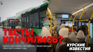 Тесты кончились? Что поменялось, а что нет, за 15 месяцев транспортной реформы в Курске