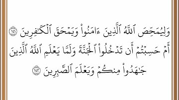 #خليفة_الطنيجي,  سورة آل عمران من الآية 141 إلى الآية 142