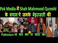 Pak Media ने Shah Mahmood Qureshi  के बयान पे जमके बेइज़्ज़ती की |  PAK MEDIA INDIA latest | Pak media