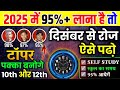 दिसंबर(December)से पढ़कर बोर्ड परीक्षा 2025 में 95% कैसे लाएं,/Board 2025 Topper कैसे बने(10th,12th)