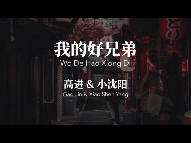 我的好兄弟 Wo De Hao Xiong Di - 高进 & 小沈阳 Chinese+Pinyin Lyrics video class=