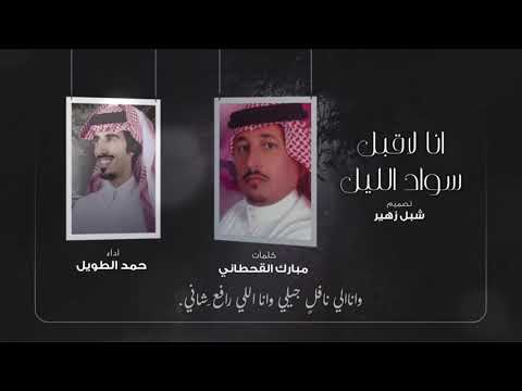 انا لاقبل سواد الليل كلمات مبارك القحطاني اداء حمد الطويل حصريا 2022 