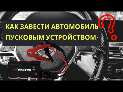 Как завести автомобиль пусковым устройством?