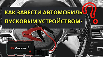 Как запустить автомобиль зарядным устройством