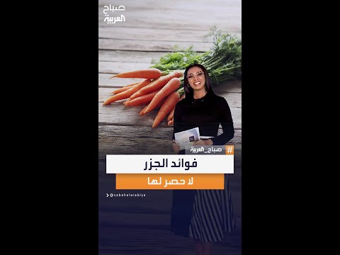 غير متوقعة تعرف على فوائد الجزر وتاريخه