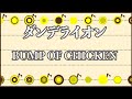 【アコースティック伴奏】ダンデライオン - BUMP OF CHICKEN【生音風カラオケ・オフボーカル】