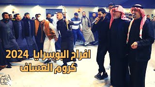 جديد الفنان ? كروم العساف / جولاقية أبداع ? افراح البوسرايا العاني العزف دمار ??? 2024