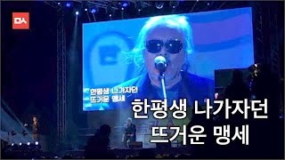전인권이 부른 '임을 위한 행진곡' 묵직한 감동 (2017.03.21)