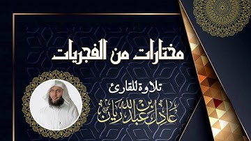 {وَقَالَ رَبُّكُمُ ٱدْعُونِىٓ أَسْتَجِبْ لَكُمْ ۚ}  ماتيسر من سورة غافر  || القارئ عادل ريان ||