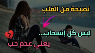 نصيحة من القلب  ليس كل ابتعاد يعني عدم الحب  كلام من ذهب حالات واتس