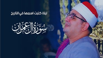 ليلة كتبت اسمها في التاريخ..الشيخ محمود الشحات يآسر القلوب من سورة آل عمران | إكراش