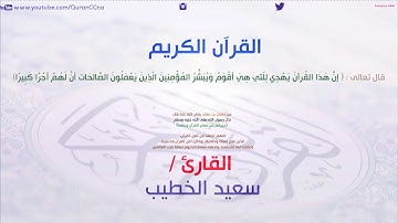 سورة إبراهيم سعيد الخطيب - Sourat Ibrahim Saeed alkhateeb