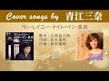 ワン・レイニー・ナイト・イン東京  FULL Cover songs by 青江三奈
