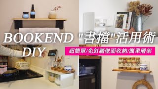 [DAISO's DIY utilization technique] Bookend tricks you don't know yet | Wall storage