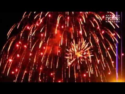 САЛЮТЫ РАЗНЫХ ЛЕТ В ГУСЕВЕ. ВЫПУСК 1 день города брест