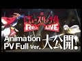 【スタリラ】新アニメーションPVフルバーション