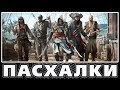 Пасхалки в Assassin's Creed - Black Flag [Easter Eggs]