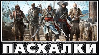 Пасхалки в Assassin's Creed - Black Flag [Easter Eggs]