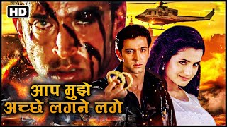ऋतिक रोशन की सबसे खतरनाक लव स्टोरी_Bollywood blockbuster Full HD Movie | AAP MUJHE ACHCHE LAGNE LAGE