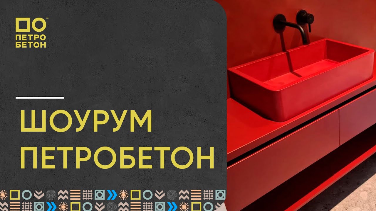 Шоурум ПетроБетон! Дизайнерские решения из БЕТОНА! - YouTube