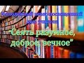 Молодежный вечер - &quot;Сеять разумное, доброе, вечное&quot;