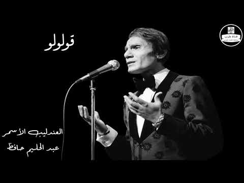 عبد الحليم حافظ ابو عيون جريئة قولولو   