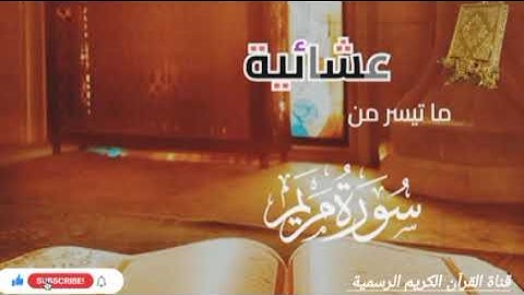 #ماتيسر_من سورة مريم بصوت القارئ الشيخ محمد اللحيدان قناة القرآن الكريم الرسمية