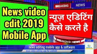 news editing software / news video editing kaise kare / news video editing app for android screenshot 1