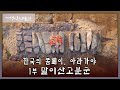 #KBS1TV UHD역사스페셜 5편 l 한국의 폼페이, 아라가야 l 1부 말이산고분군 편 방송본