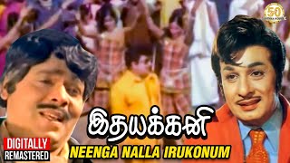 Idhayakkani Tamil Movie Songs | Neenga Nalla Irukonum Video Song | MGR | Radha Saluja | MSV