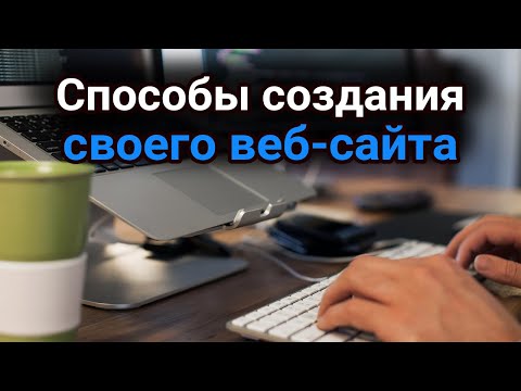 Способы создания своего веб сайта с нуля или с помощью инструментов